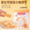 爱比可纽克小兔饼干120g 香酥可口嚼出自然香 152693/152692 商品缩略图1