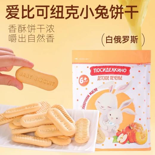 爱比可纽克小兔饼干120g 香酥可口嚼出自然香 152693/152692 商品图1