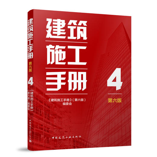 （任选）建筑施工手册 第六版 商品图5