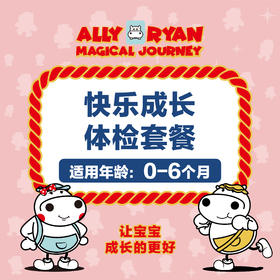 （0-6个月） 河马儿科 快乐成长体检套餐（需提前预约 预约电话024-86116888 仅限自提）