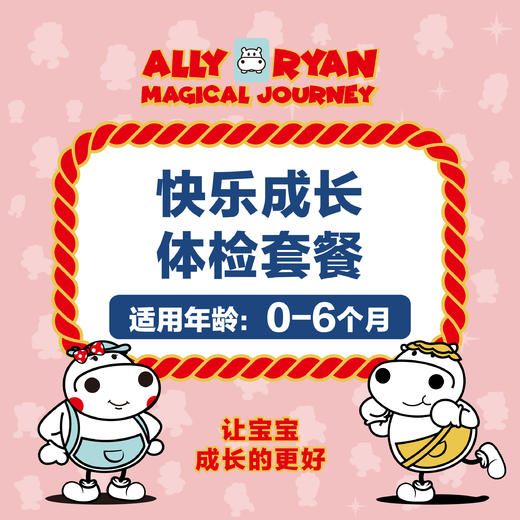 （0-6个月） 河马儿科 快乐成长体检套餐（需提前预约 预约电话024-86116888 仅限自提） 商品图0