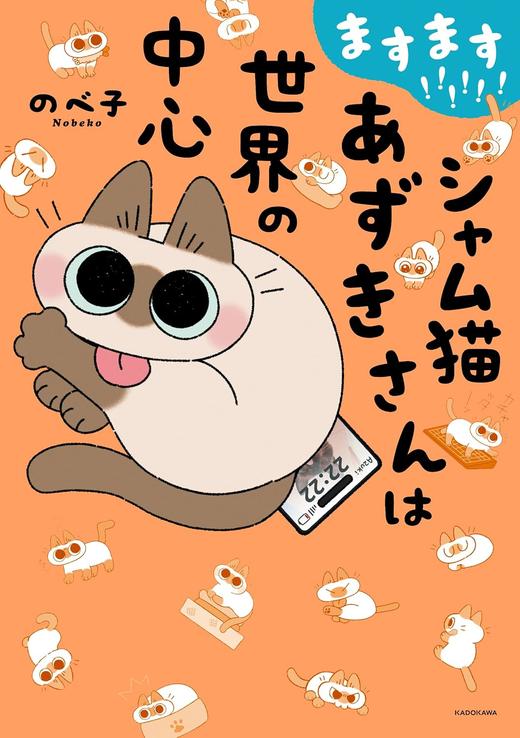 ますます!!!!!! シャム猫あずきさんは世界の中心 商品图0