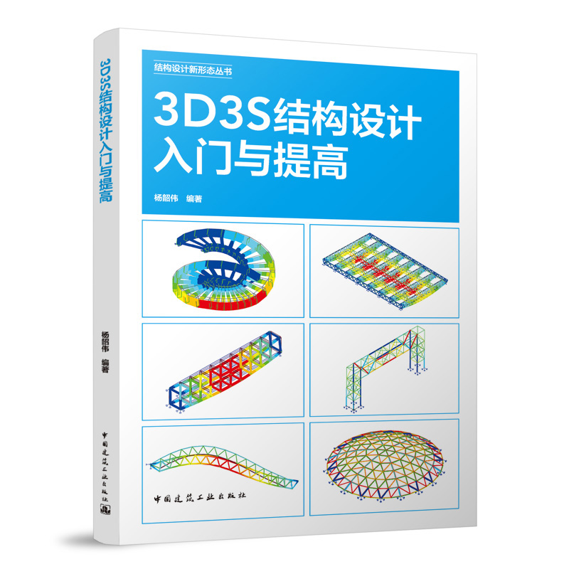 3D3S结构设计入门与提高