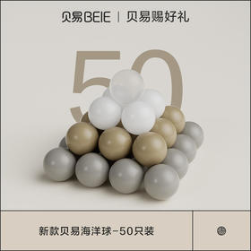 【赠品勿拍】贝易儿童海洋球50个装（单拍不发货）