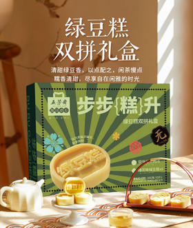 五芳斋300克绿豆糕双拼礼盒300g