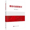 循证心血管病学 商品缩略图0