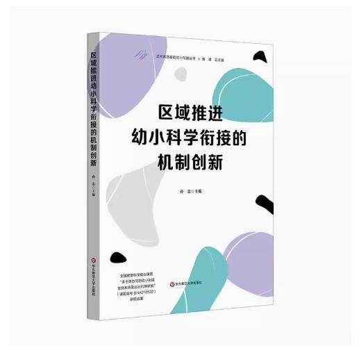 区域推进幼小科学衔接的机制创新 商品图0
