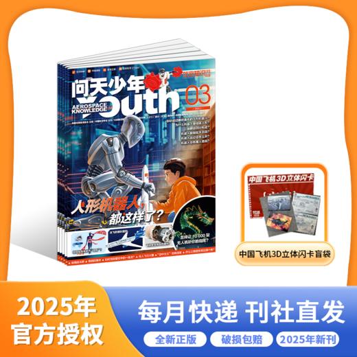 好奇号 万物 问天 2025年杂志订阅合集 商品图2