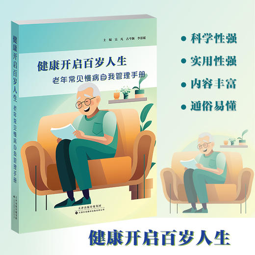 健康开启百岁人生：老年常见慢病自我管理手册 商品图0
