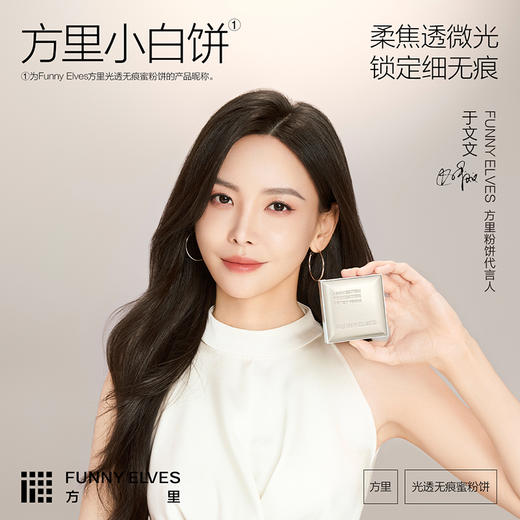 【品牌直发】Funny Elves方里光透无痕蜜粉饼7g小白饼持妆磨皮柔光定妆柔焦透光 商品图1