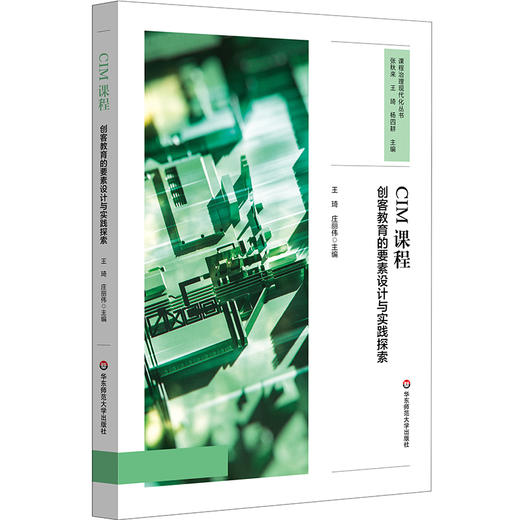 CIM课程 创客教育的要素设计与实践探索 课程治理现代化丛书 商品图0