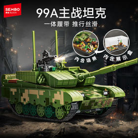 森宝积木99A主战坦克模型版军事拼搭积木拼装玩具男礼物