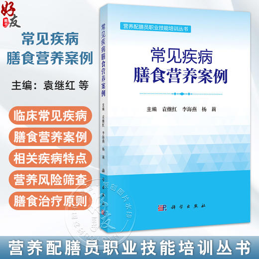常见疾病膳食营养案例 营养配膳员职业技能培训丛书 袁继红李海燕杨莉 系统解读了临床常见疾病膳食营养案例 包括呼吸心血管消化等 商品图0