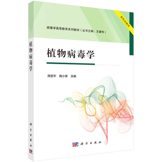 任选：多领域病毒学图书随心选系列 商品图0