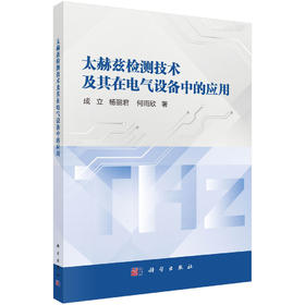 太赫兹检测技术及其在电气设备中的应用