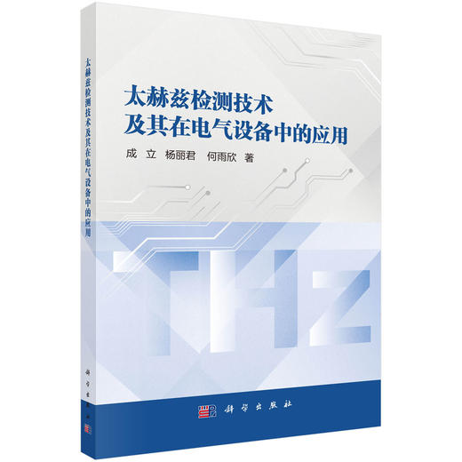 太赫兹检测技术及其在电气设备中的应用 商品图0