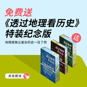 送 特装纪念版 《透过地理看历史》3册｜三联中读知识会员（年卡）