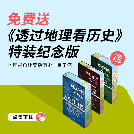 送 特装纪念版 《透过地理看历史》3册｜三联中读知识会员（年卡） 商品图0
