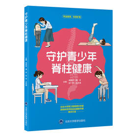 守护青少年脊柱健康    李危石 周华 刘华 王永强 主编    北医社