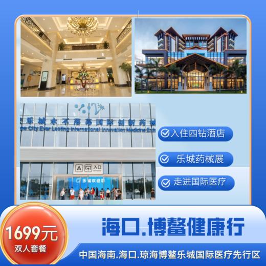 【住四钻酒店， 观乐城药械展】走进海南，了解海南，让“国际医疗”走向“国民医疗” 商品图0