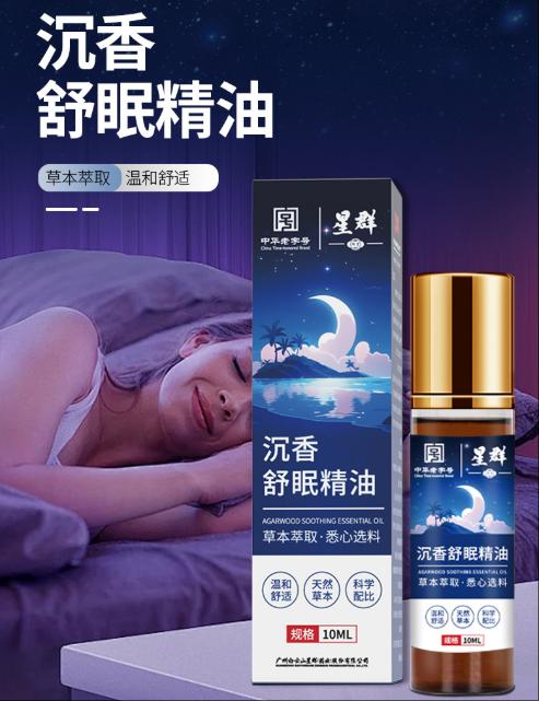 【这个夏天睡个好觉！】白云山星群沉香睡眠精油薰衣草精油植物萃取乌木檀香家用舒眠香膏-QQ 商品图0