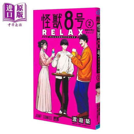 【中商原版】漫画 怪兽8号 RELAX 第2集 松本直也 安藤敬而 集英社 日文原版漫画书 怪獣8号 商品图0