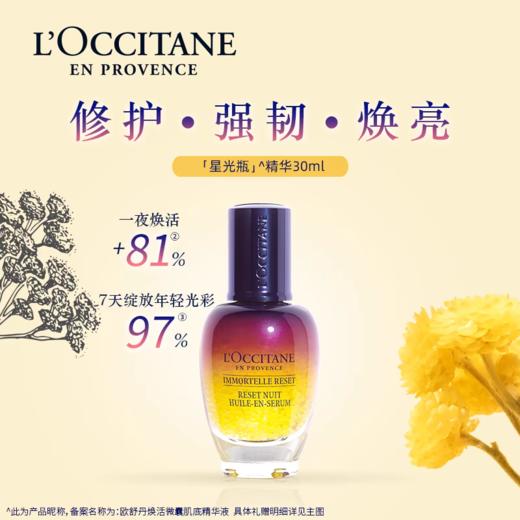 欧舒丹星光瓶面部肌底精华30ml 商品图0