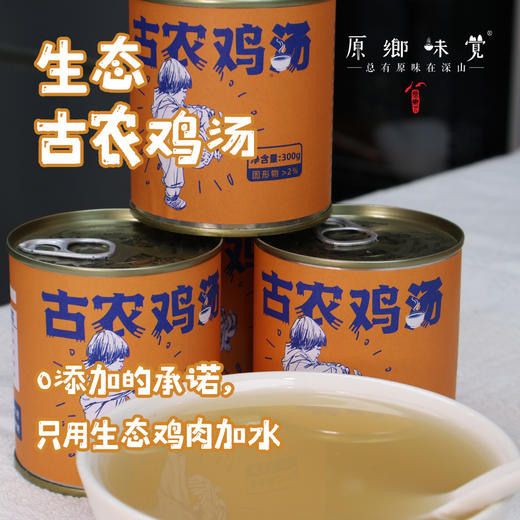 【周一、周三、周五发货】生态古农鸡汤（基地直发-中通发货）|300g/罐，来自湖北广水，生产者：湛小良【合作生产，公平贸易】 商品图0
