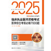 2025临床执业医师资格考试医学综合考前必做7000题 商品缩略图1