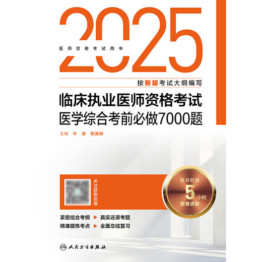 2025临床执业医师资格考试医学综合考前必做7000题 商品图1
