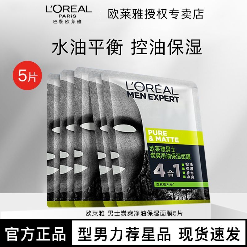 欧莱雅面膜男士炭爽控油保湿面膜
