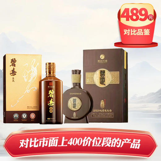 【对比品鉴】碧春 鉴藏 酱香型 53度 500ml+习酒  窖藏1988（2025 首发纪念）酱香型 53度 500ml 商品图0