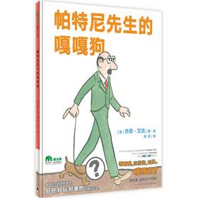 【独秀书香卡】魔法象·图画书王国  帕特尼先生的嘎嘎狗  乔恩·艾吉/著·绘   柳漾/译