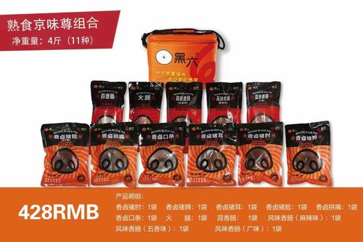 北京黑六 京味尊 熟食组合 4斤（11种）装 大礼包 商品图0
