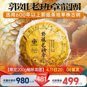 2025年春茶预售 郭姐老班章600年单株级老班章《郭姐龙团》200克/团/盒！预定5团赠1团！整箱18团赠4团！