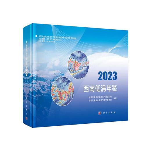 西南低涡年鉴 2023 商品图0