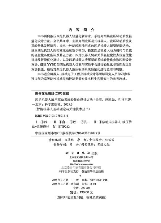 四足机器人液压驱动系统轻量化设计方法 商品图2