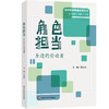 角色担当 身边的劳动者 孙宝山 高中劳动教育系列丛书 商品缩略图0