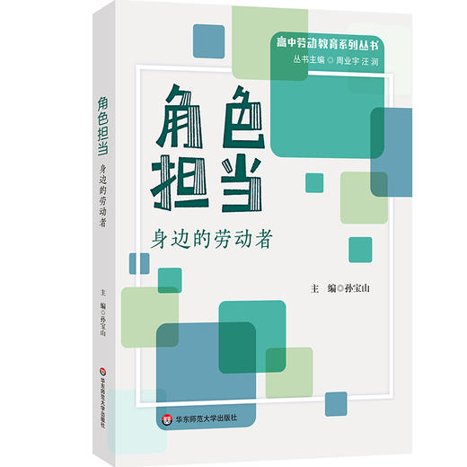 角色担当 身边的劳动者 孙宝山 高中劳动教育系列丛书 商品图0
