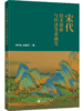 宋代技术创新与经济变革研究 商品缩略图0