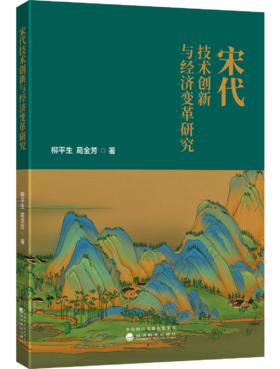 宋代技术创新与经济变革研究
