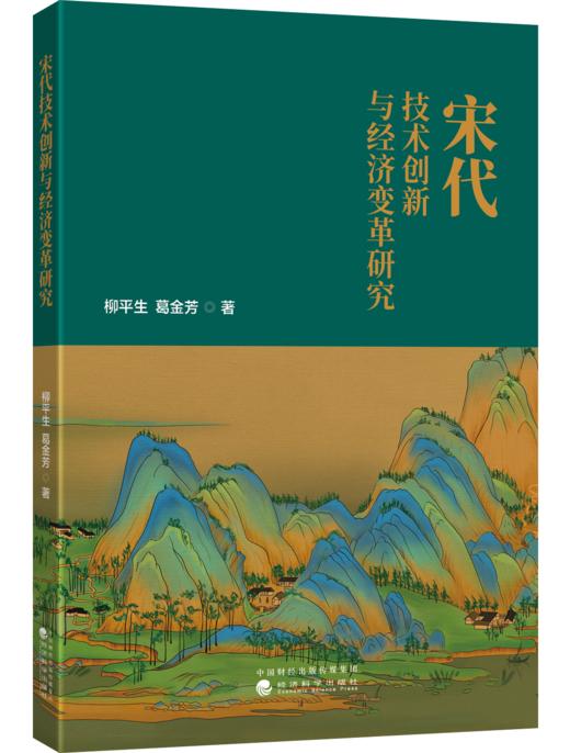 宋代技术创新与经济变革研究 商品图0