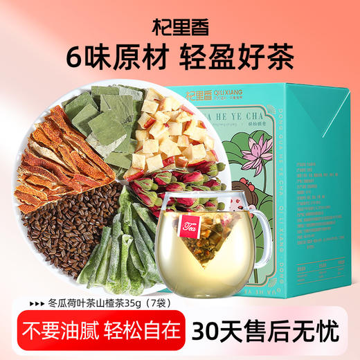 【冬季滋补】杞里香 冬瓜荷叶茶35g/盒*2盒荷叶，冬瓜，玫瑰，苹果丁，决明子，橘皮感受自在轻盈生活便携小袋 轻盈随泡 商品图11