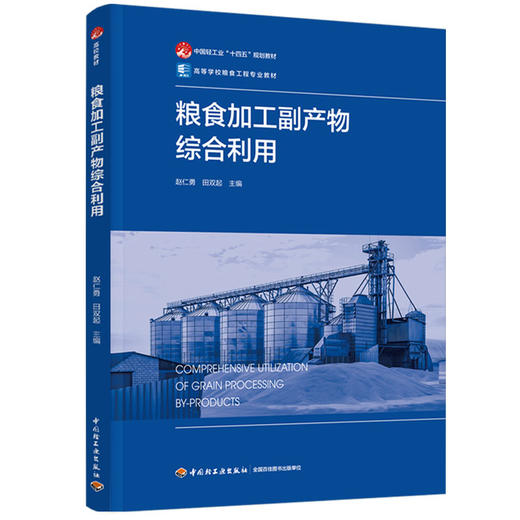 粮食加工副产物综合利用（中国轻工业“十四五”规划教材/高等学校粮食工程专业教材） 商品图0