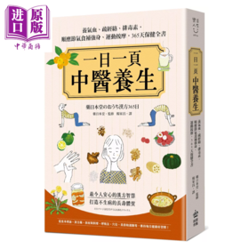 【中商原版】一日一页中医养生 养气血 疏经络 排毒素 顺应节气食补强身 运动按摩 365天保健全书	药日本堂 监修 港台原版