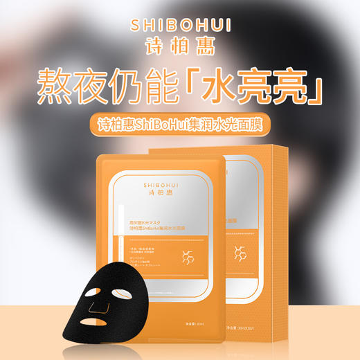 诗柏惠集润水光面膜30ml*10片/盒 商品图0