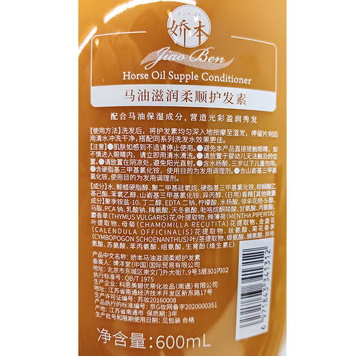 娇本马油滋润柔顺护发素 商品图5