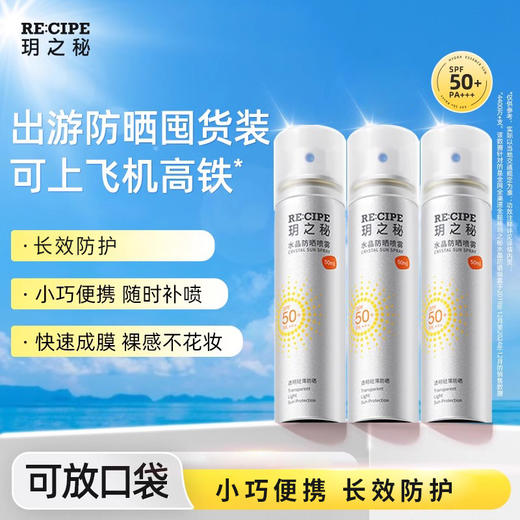 玥之秘水晶防晒喷雾50ml小样（230335） 商品图0