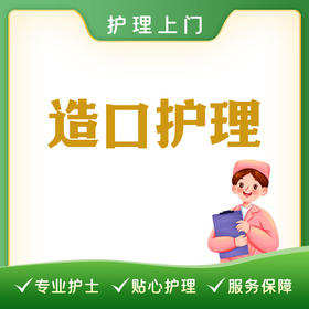 【护理上门】造口护理