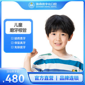 亲贝贝 |   儿牙磨牙根管【限首颗】